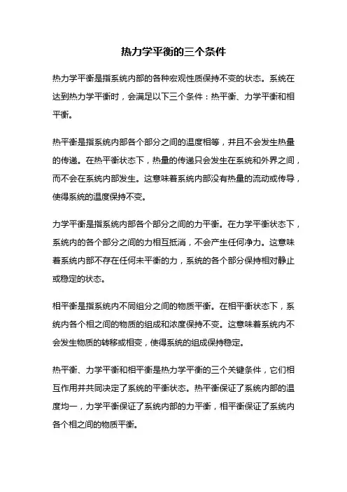 热力学平衡的三个条件