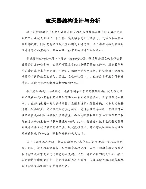 航天器结构设计与分析