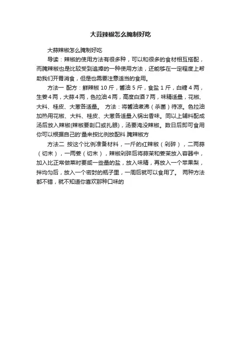 大蒜辣椒怎么腌制好吃