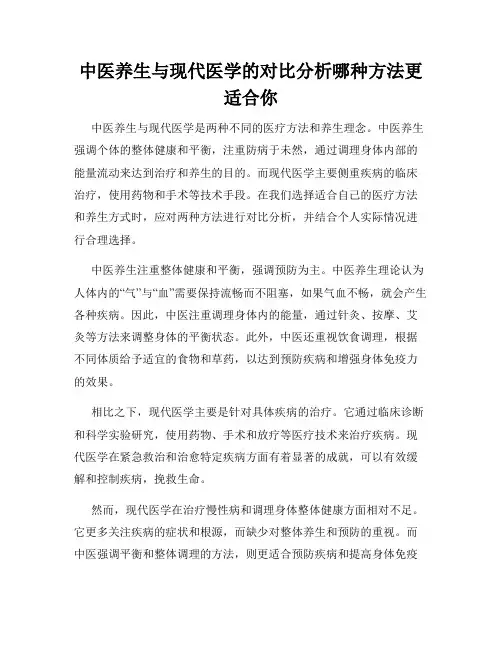中医养生与现代医学的对比分析哪种方法更适合你
