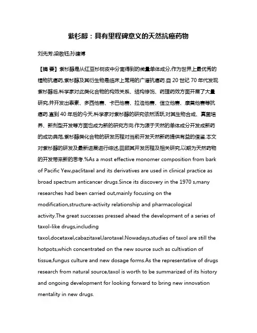 紫杉醇:具有里程碑意义的天然抗癌药物