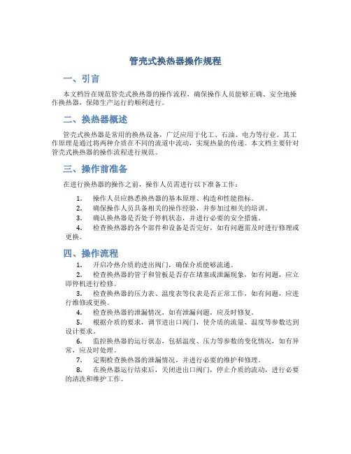 管壳式换热器操作规程