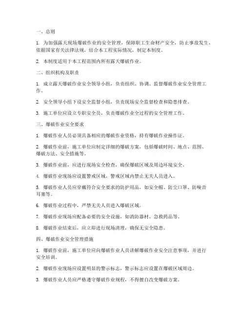 露天现场爆破安全管理制度