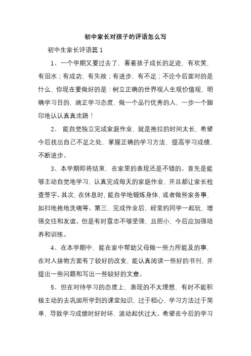 初中家长对孩子的评语怎么写