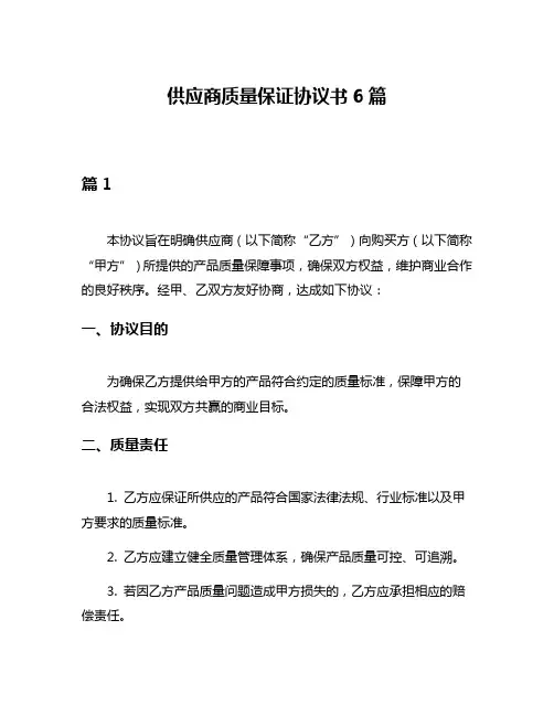 供应商质量保证协议书6篇