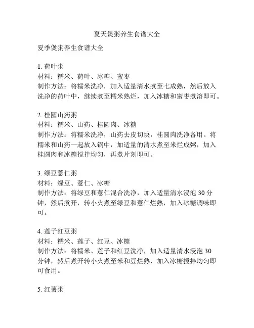 夏天煲粥养生食谱大全