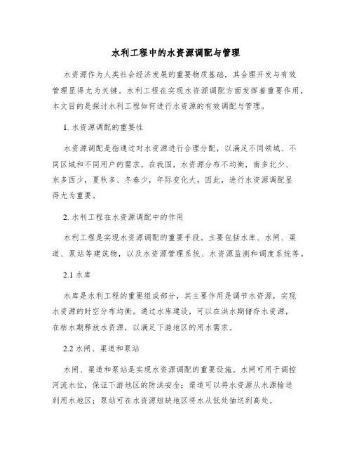 水利工程中的水资源调配与管理