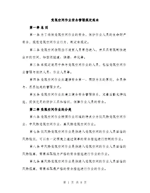 受限空间作业安全管理规定范本（二篇）