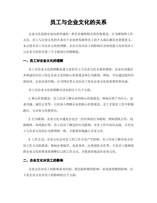 员工与企业文化的关系