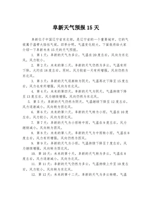 阜新天气预报15天