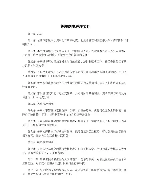 管理制度程序文件
