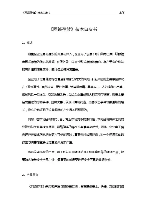 《网络存储》技术白皮书.