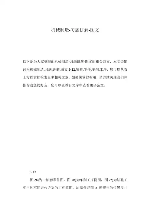 机械制造-习题讲解-图文
