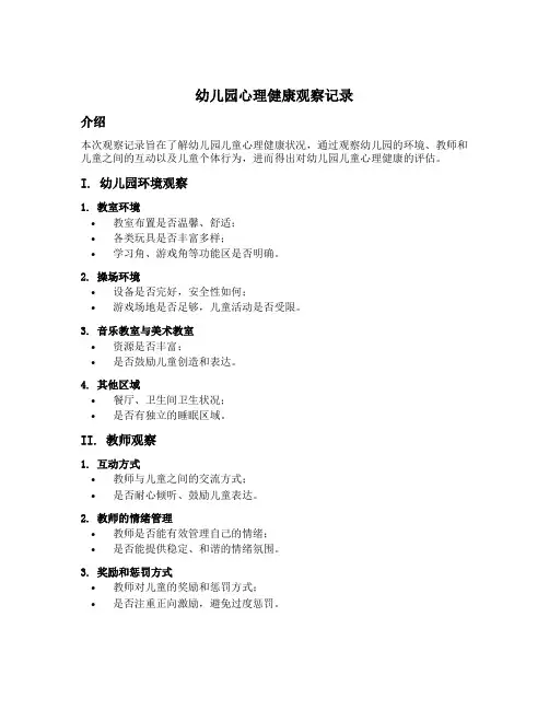 幼儿园心理健康观察记录
