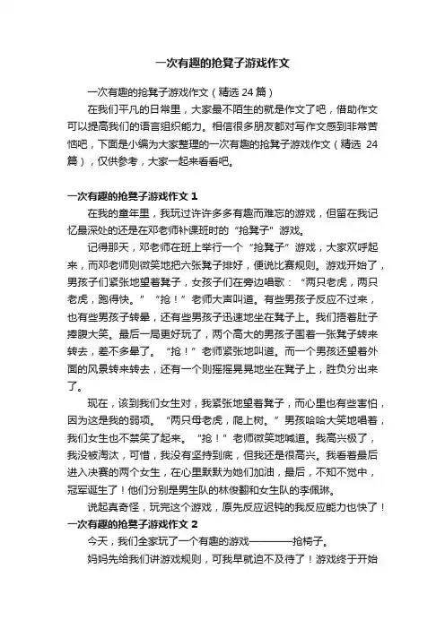一次有趣的抢凳子游戏作文