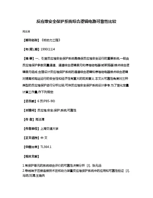 反应堆安全保护系统综合逻辑电路可靠性比较