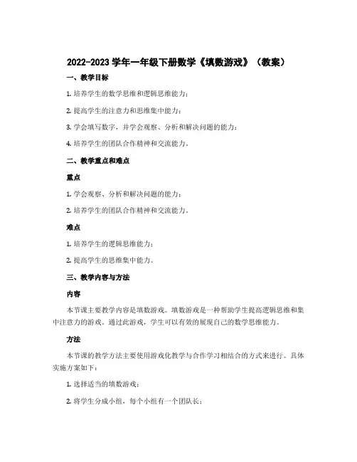 2022-2023学年一年级下册数学《填数游戏》(教案)