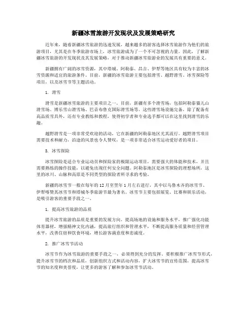 新疆冰雪旅游开发现状及发展策略研究