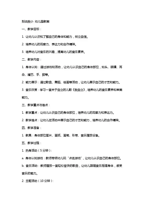 别说我小幼儿园教案