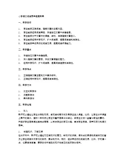 小学语文阅读素养提高的教案