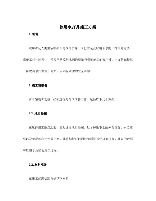 饮用水打井施工方案