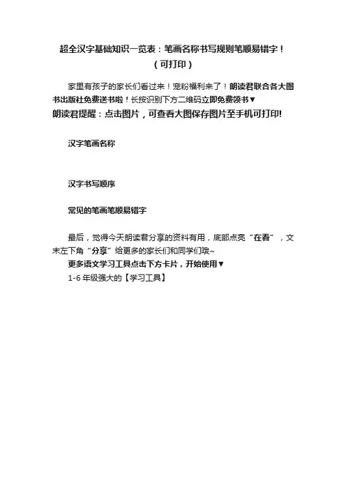超全汉字基础知识一览表：笔画名称书写规则笔顺易错字！（可打印）