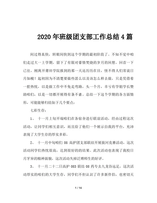 2020年班级团支部工作总结4篇