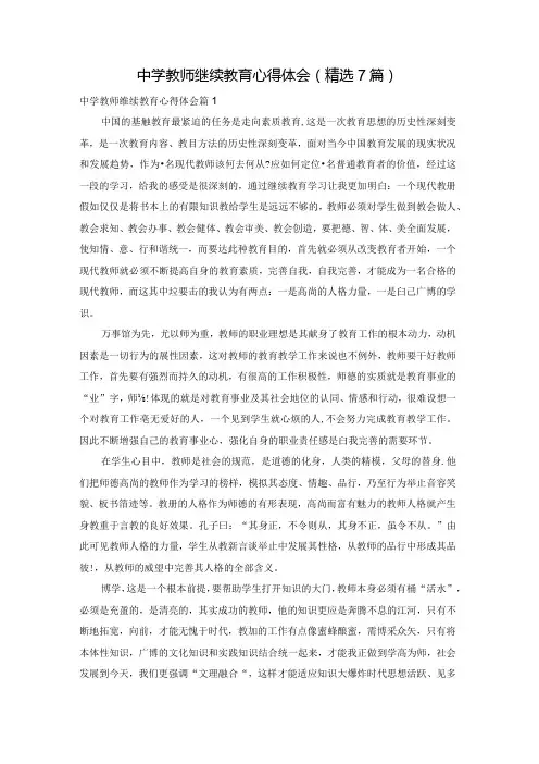 中学教师继续教育心得体会(精选7篇)