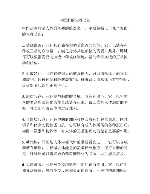 中医肝的生理功能