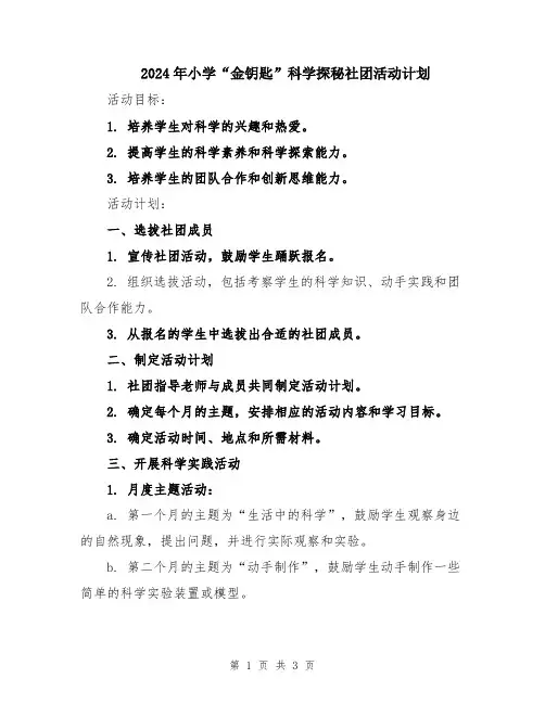 2024年小学“金钥匙”科学探秘社团活动计划