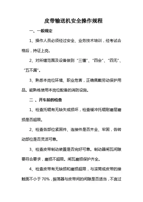 皮带输送机安全操作规程