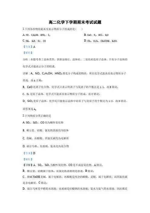 人教版高二化学下学期期末考试试题(解析版)