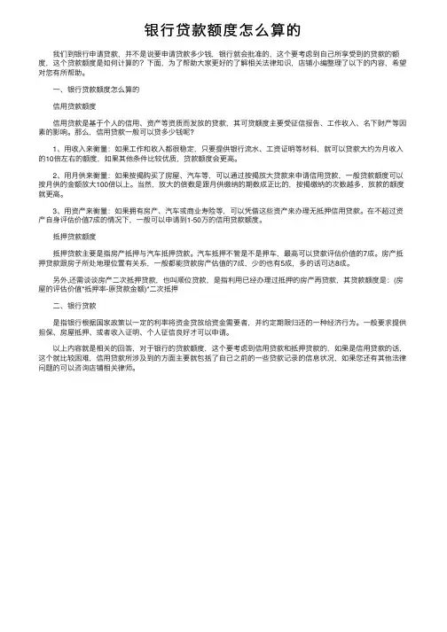银行贷款额度怎么算的