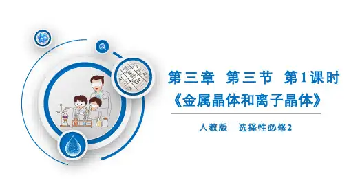 金属晶体和离子晶体课件高二化学人教版(2019)选择性必修2