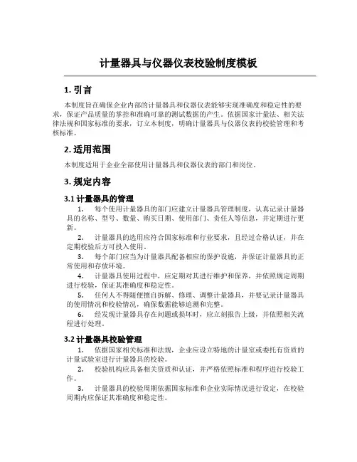 计量器具与仪器仪表校验制度模板