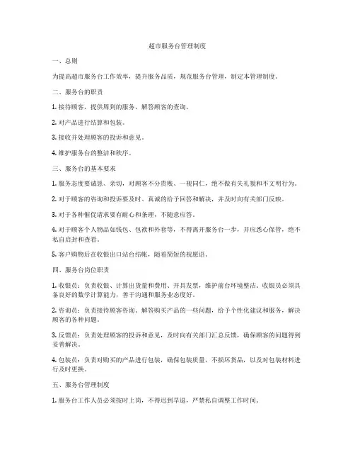 超市服务台管理制度