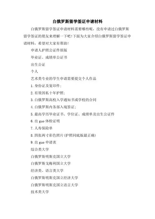 白俄罗斯留学签证申请材料