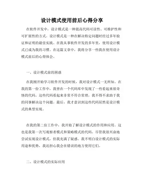 设计模式使用前后心得分享