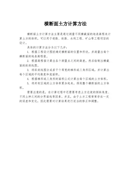 横断面土方计算方法