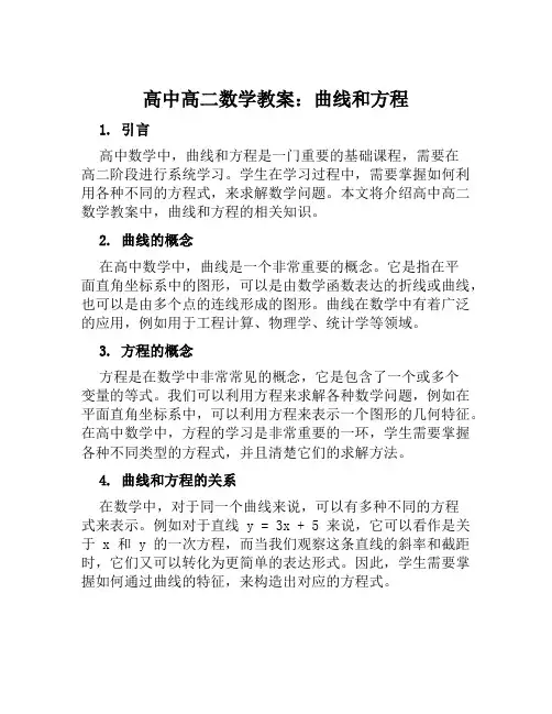 高中高二数学教案曲线和方程