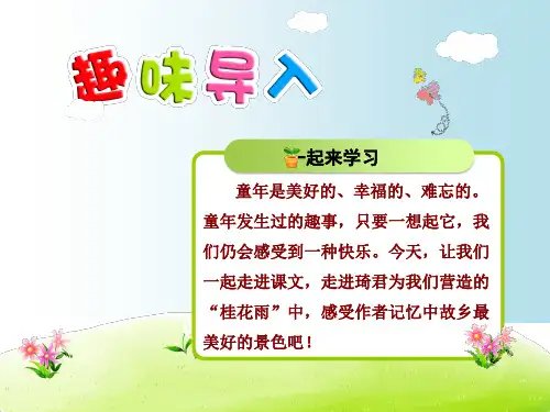 (赛课课件)四年级上册语文《桂花雨》(共33张PPT)