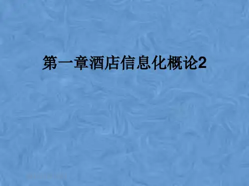 第一章酒店信息化概论2
