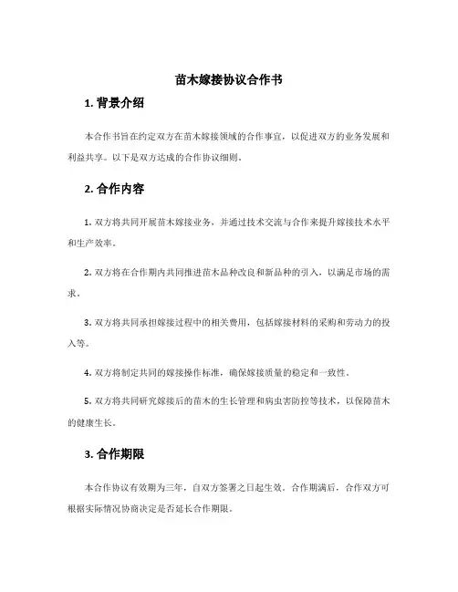 苗木嫁接协议合作书
