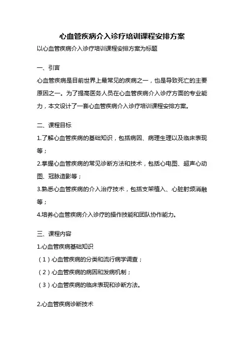 心血管疾病介入诊疗培训课程安排方案