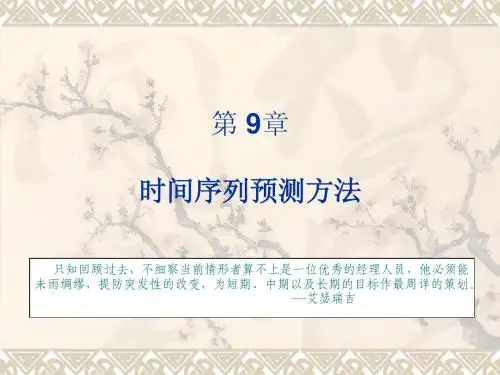 9时间序列预测法
