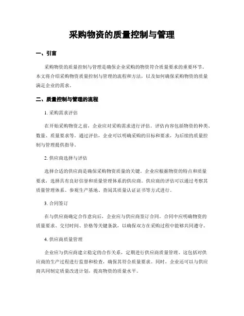采购物资的质量控制与管理