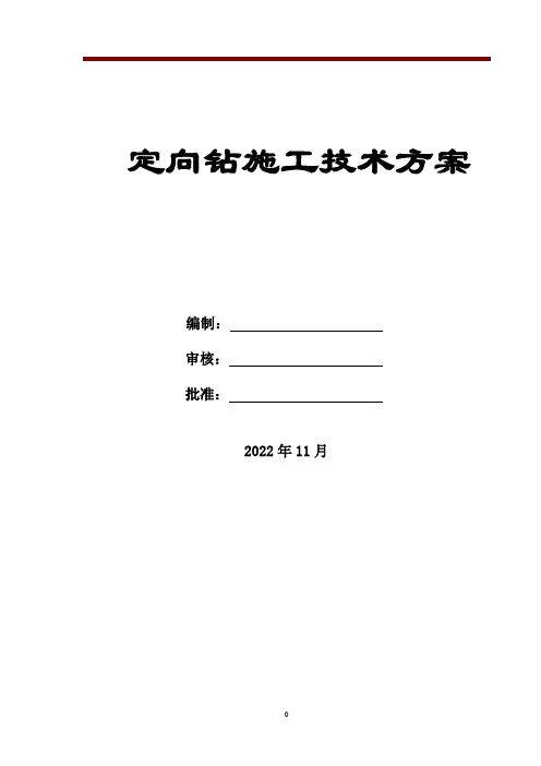 定向钻施工技术方案