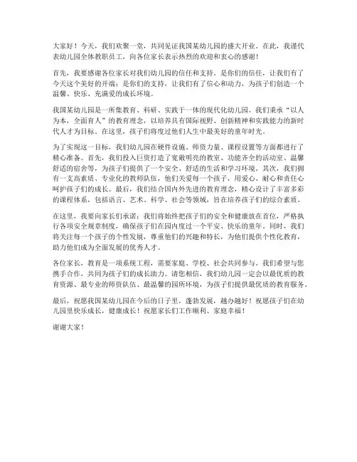 幼儿园开业致辞领导发言稿
