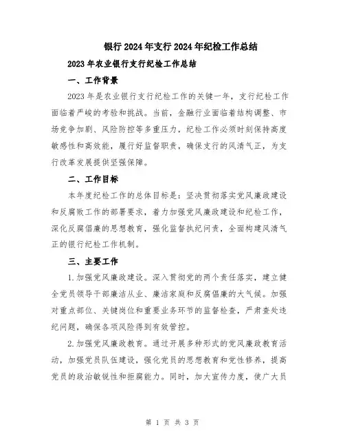 银行2024年支行2024年纪检工作总结
