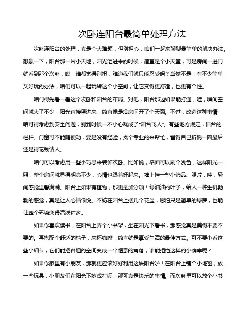 次卧连阳台最简单处理方法